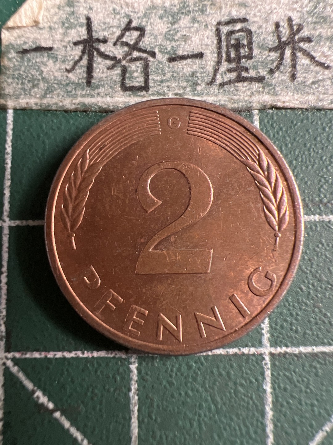 泡泡堂第158期  世界硬币邮票专场（无押金，无佣金，捡漏，全场20包邮，偏远地区除外） 德国二分