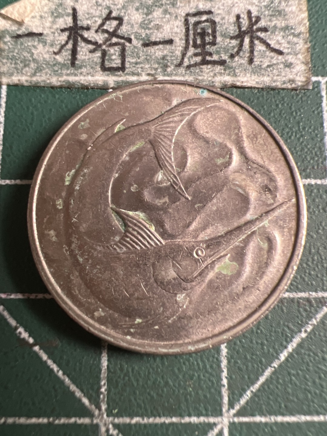 泡泡堂第143期  世界硬币专场（无押金，无佣金，捡漏，全场20包邮，偏远地区除外） 新加坡20分