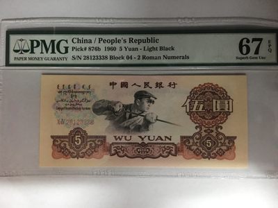 【华誉大咖】2142期拍卖 浅版炼钢 豹子333尾8 无47 PMG67E 04-28123338