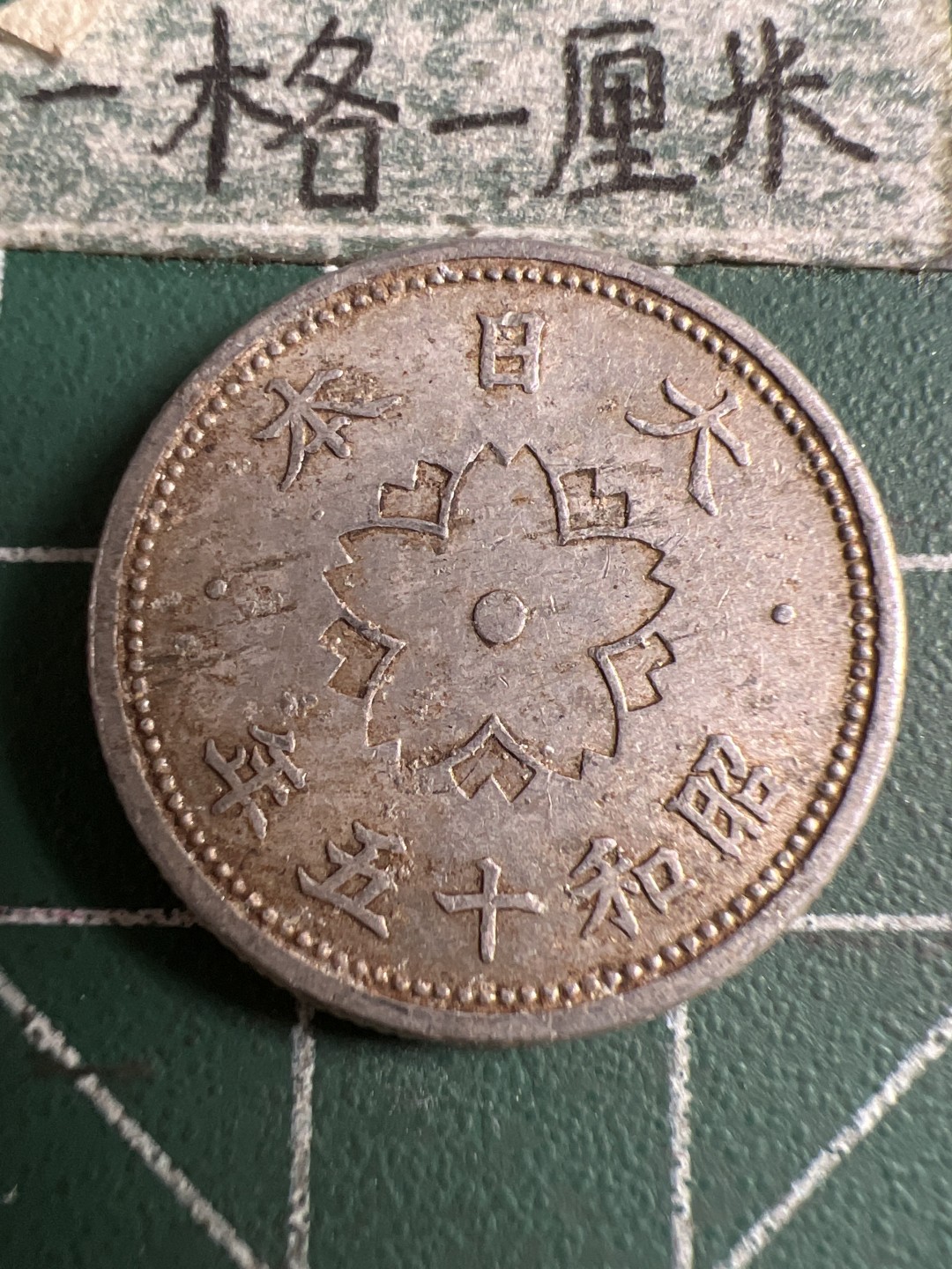 泡泡堂第120期  世界硬币邮票专场（无押金，无佣金，捡漏，全场20包邮，偏远地区除外） 日本二战十钱