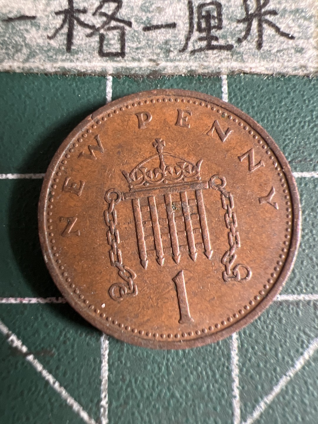 泡泡堂第105期  世界硬币明信片邮票专场（无押金，无佣金，捡漏，全场20包邮，偏远地区除外） 英国老一便士