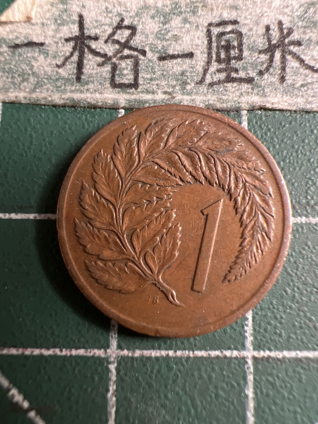 泡泡堂第106期  世界硬币邮票明信片专场（无押金，无佣金，捡漏，全场20包邮，偏远地区除外） 新西兰老一分