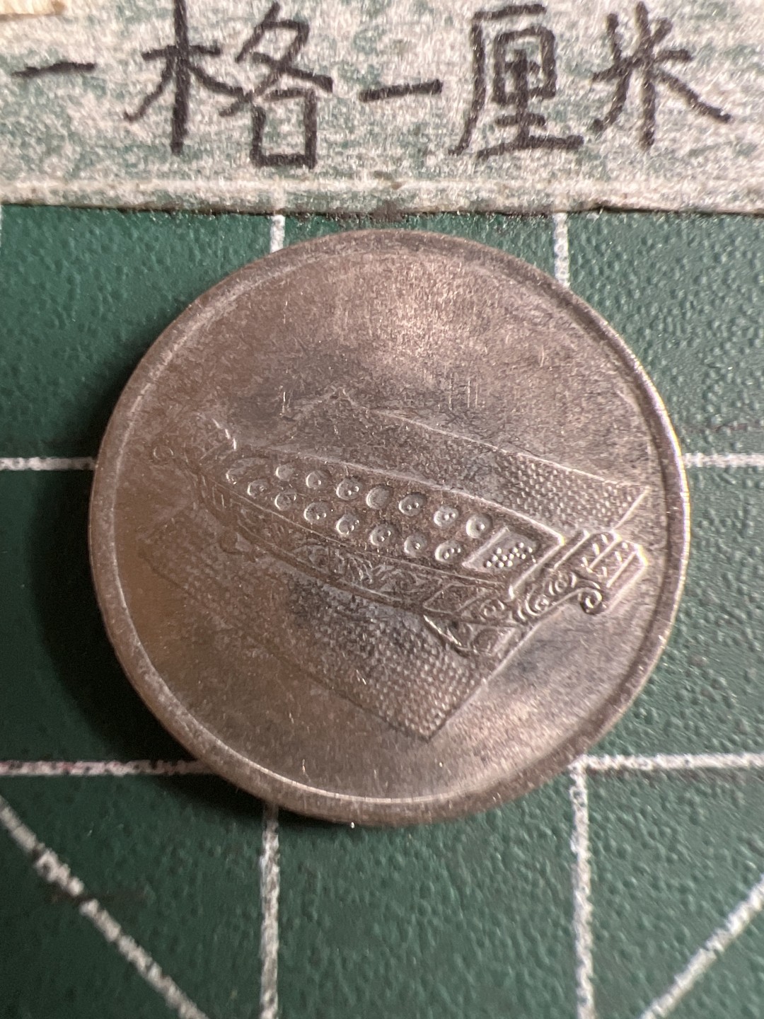 泡泡堂第106期  世界硬币邮票明信片专场（无押金，无佣金，捡漏，全场20包邮，偏远地区除外） 马来西亚十分