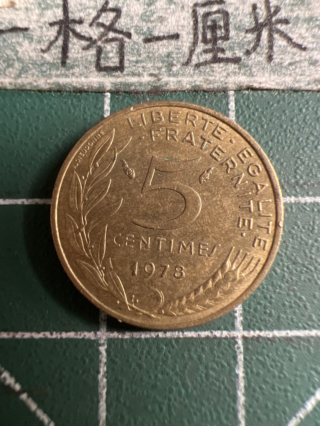 泡泡堂第106期  世界硬币邮票明信片专场（无押金，无佣金，捡漏，全场20包邮，偏远地区除外） 法国五分