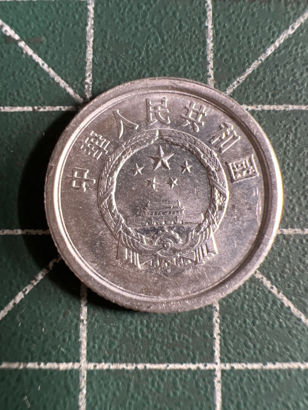 泡泡堂第101期  世界硬币邮票纪念章专场（无押金，无佣金，捡漏，全场20包邮，偏远地区除外） 1976年一分