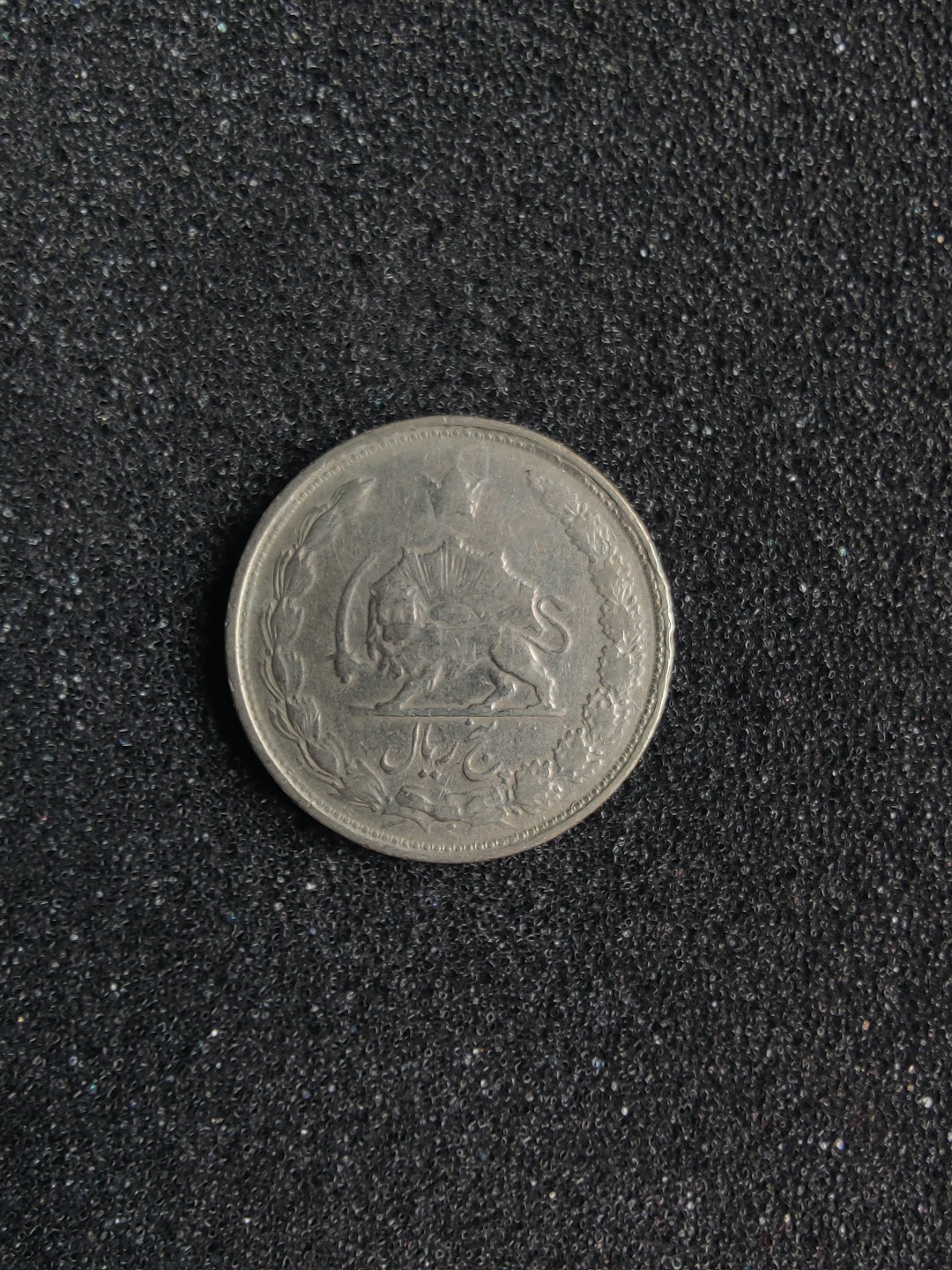 ♥一只鱼（世界钱币第一期） 伊朗5里亚尔