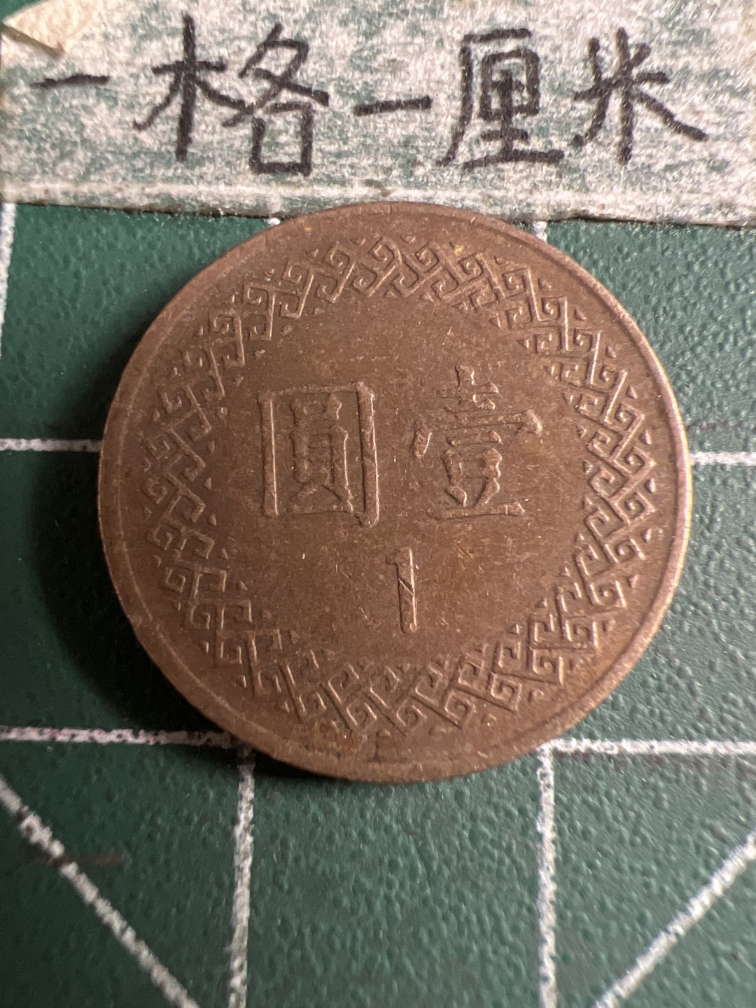 泡泡堂第107期  世界硬币邮票明信片专场（无押金，无佣金，捡漏，全场20包邮，偏远地区除外） 宝岛一元