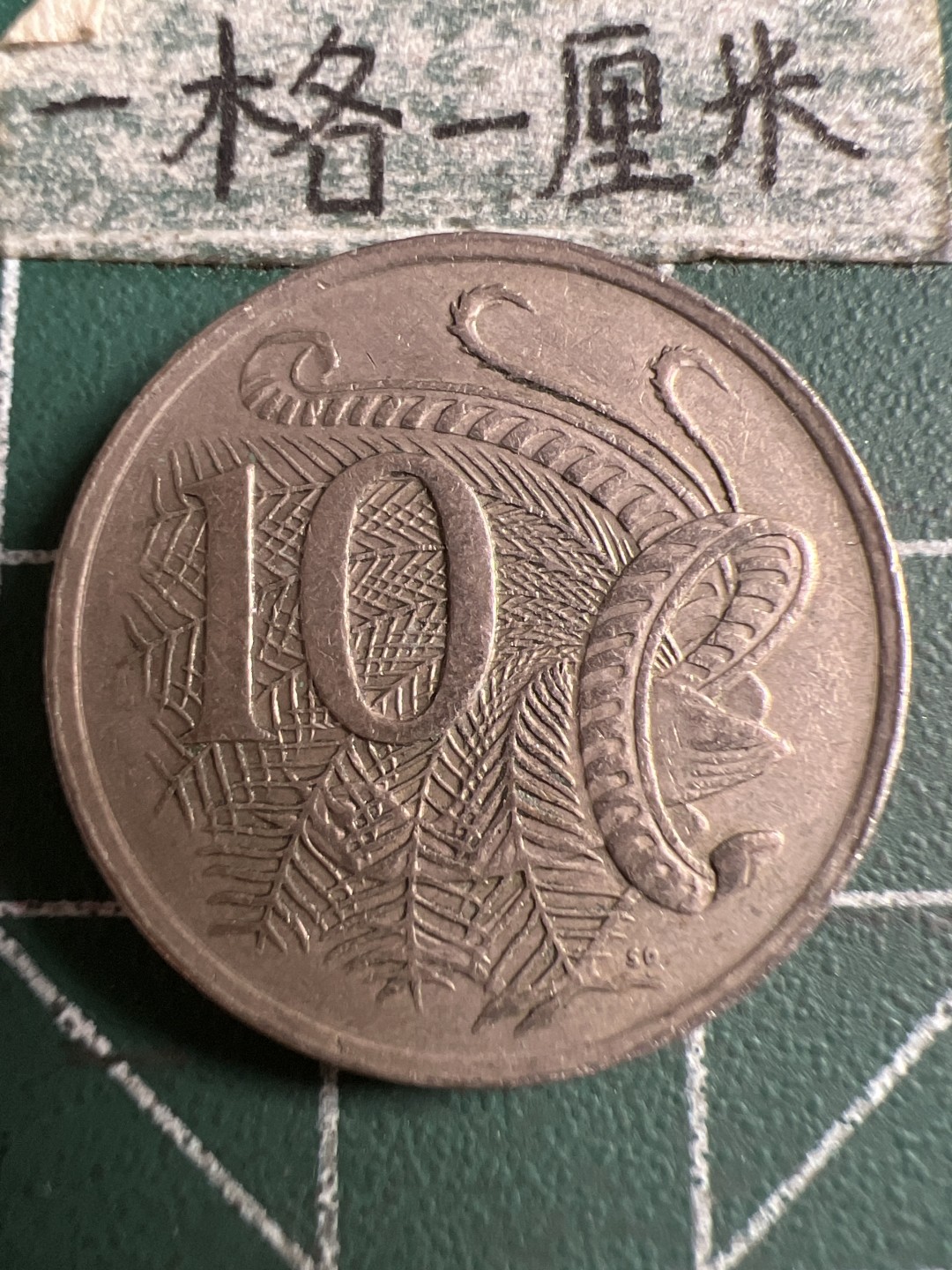 泡泡堂第106期  世界硬币邮票明信片专场（无押金，无佣金，捡漏，全场20包邮，偏远地区除外） 澳洲十分