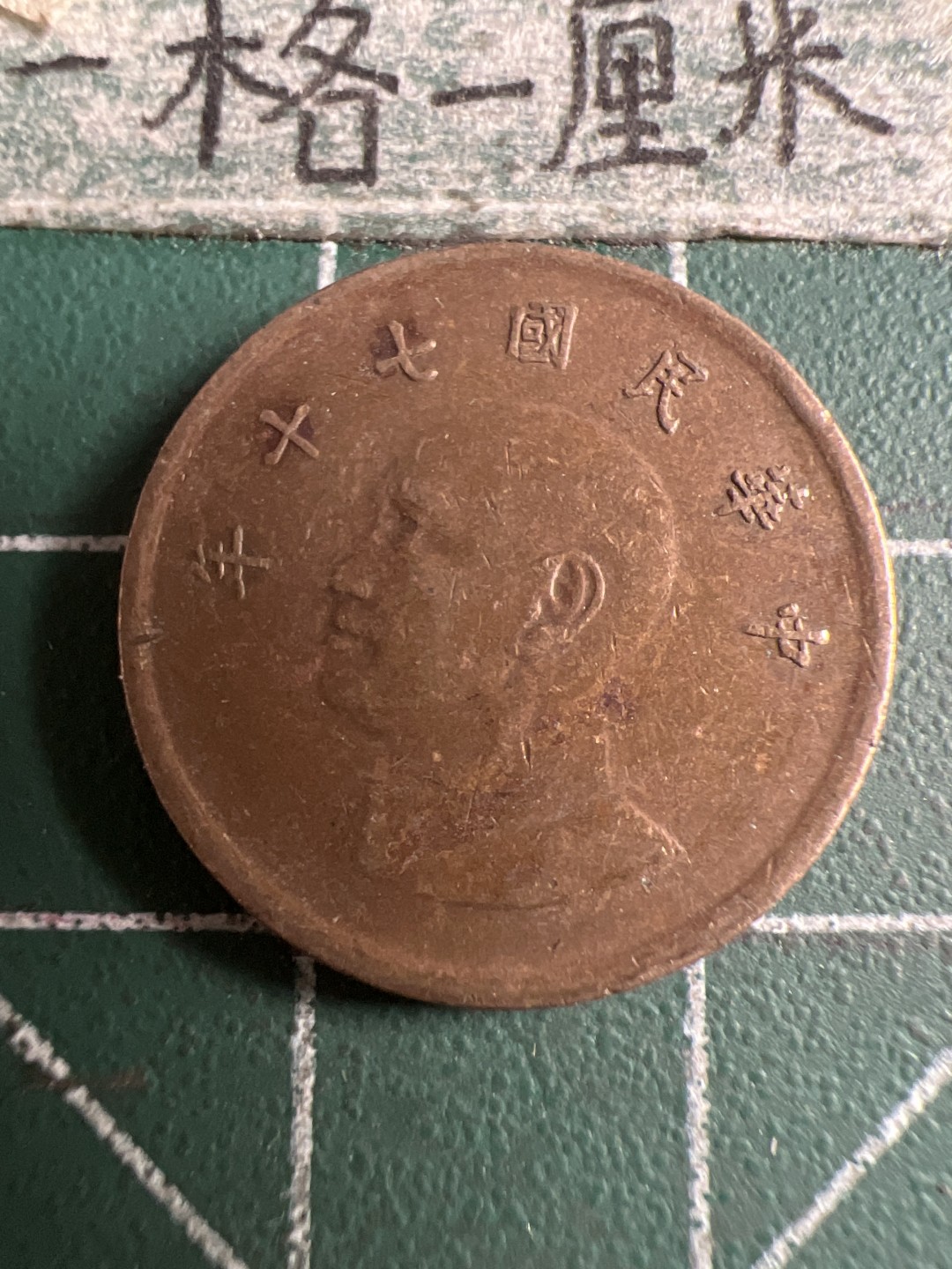 泡泡堂第107期  世界硬币邮票明信片专场（无押金，无佣金，捡漏，全场20包邮，偏远地区除外） 宝岛一元