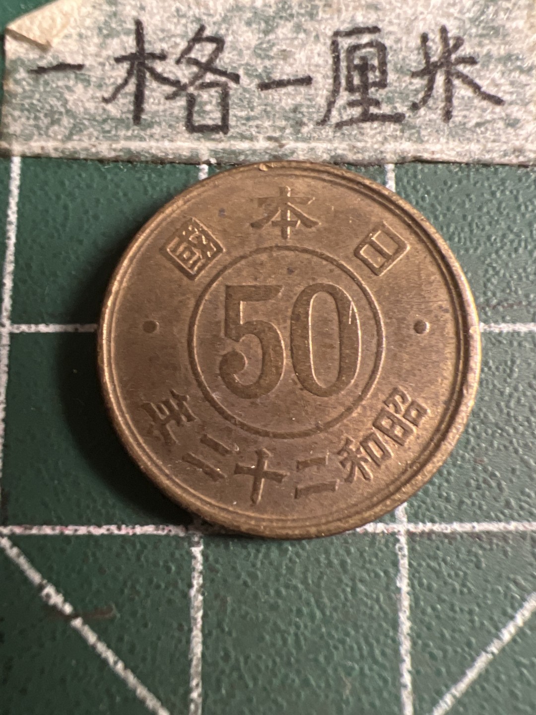 泡泡堂第143期  世界硬币专场（无押金，无佣金，捡漏，全场20包邮，偏远地区除外） 日本五十钱