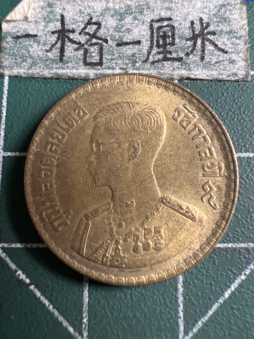 泡泡堂第106期  世界硬币邮票明信片专场（无押金，无佣金，捡漏，全场20包邮，偏远地区除外） 泰国老币