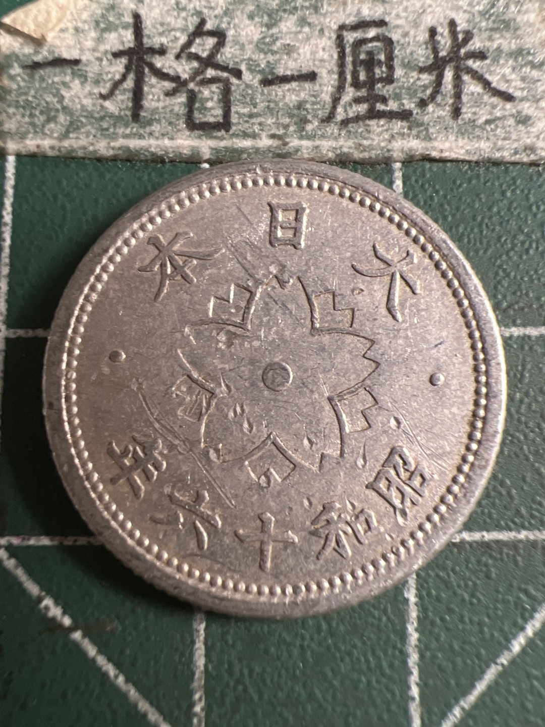 泡泡堂第108期  世界硬币邮票专场（无押金，无佣金，捡漏，全场20包邮，偏远地区除外） 日本十钱