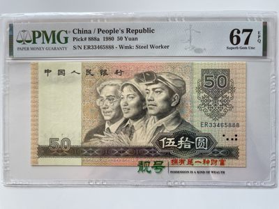 【华誉大咖】第3季度大拍语音直播 8050币王豹子888 PMG67E ER33465888足尺