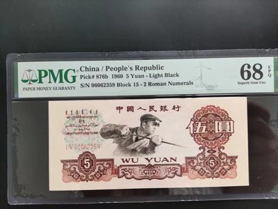 【华誉大咖】2142期拍卖 PMG68分三版荧光炼钢 全程无47 ，15-96062359