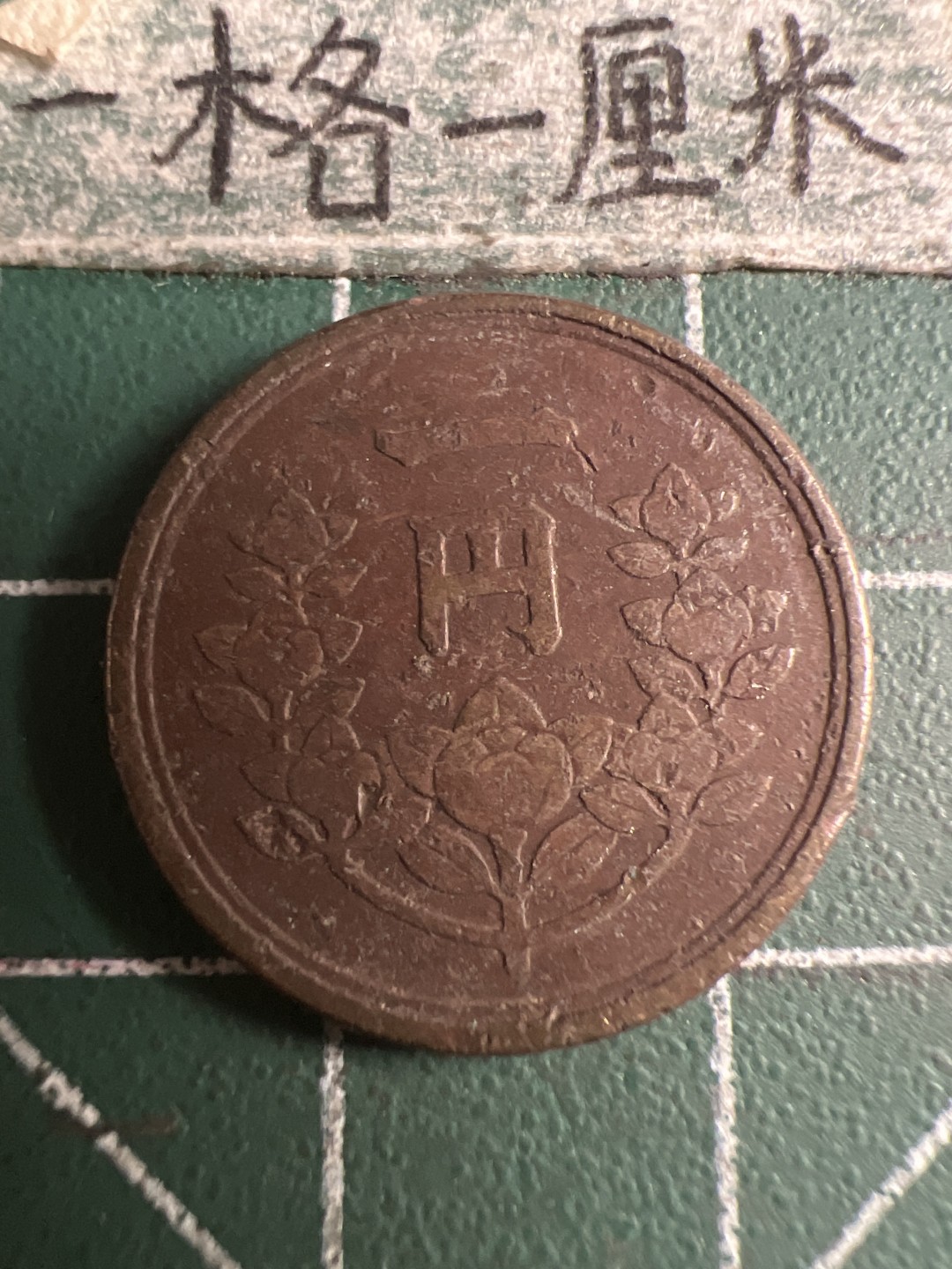 泡泡堂第108期  世界硬币邮票专场（无押金，无佣金，捡漏，全场20包邮，偏远地区除外） 日本昭和二十三年一钱