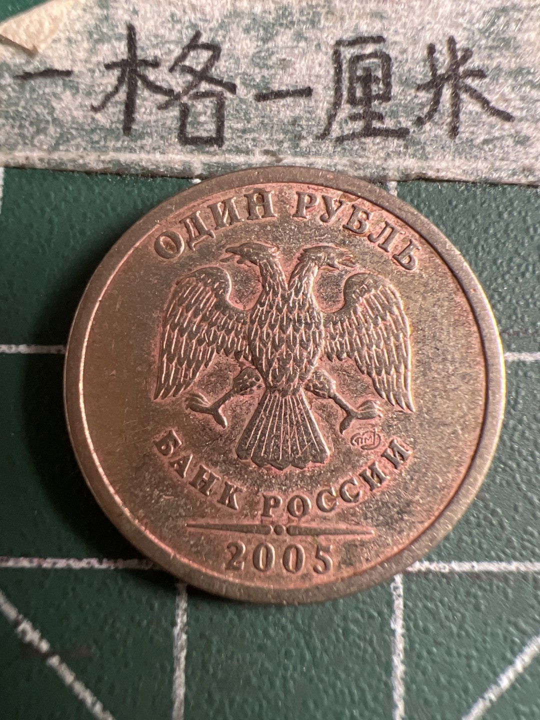 泡泡堂第107期  世界硬币邮票明信片专场（无押金，无佣金，捡漏，全场20包邮，偏远地区除外） 俄罗斯一卢布