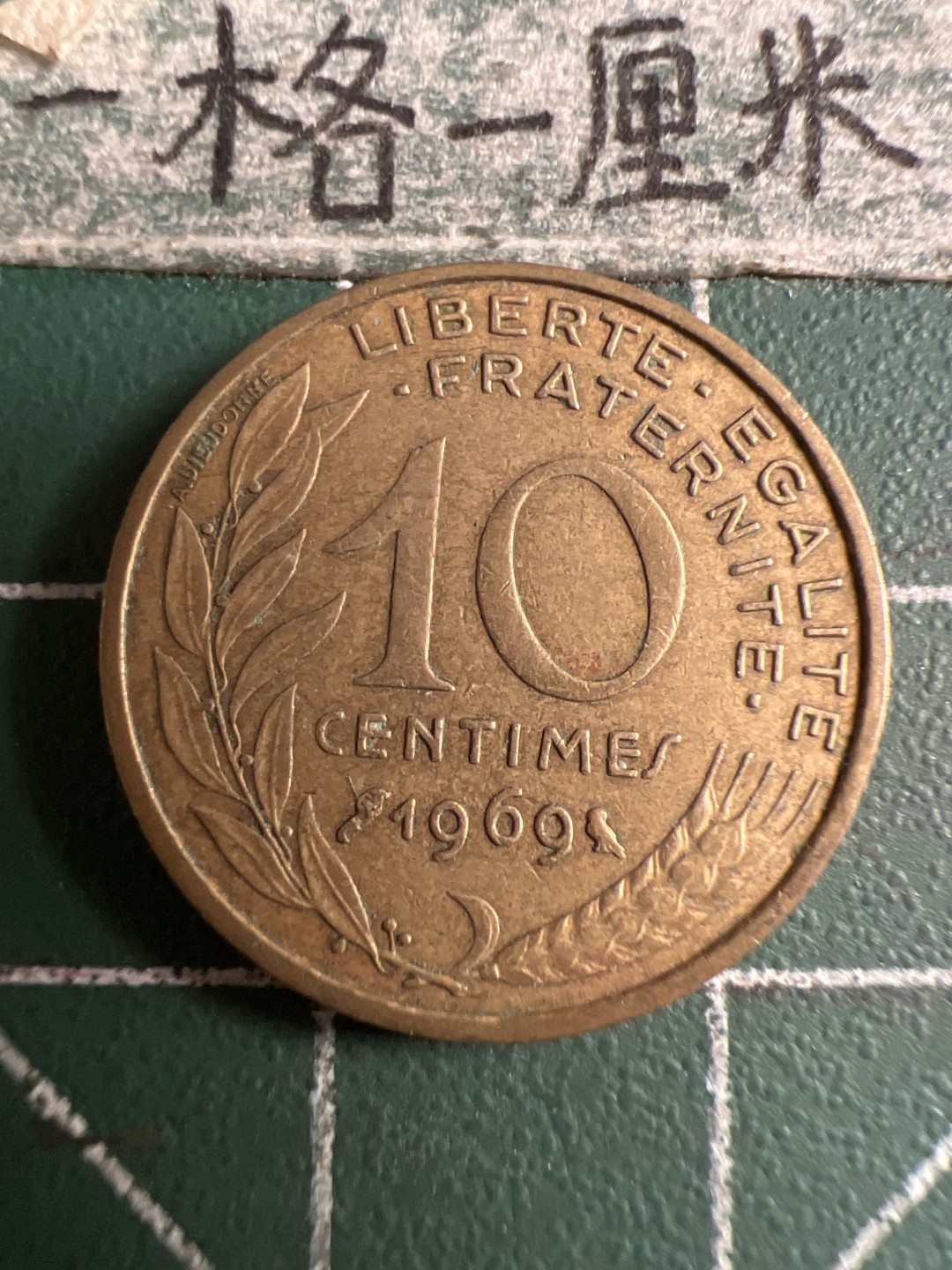 泡泡堂第120期  世界硬币邮票专场（无押金，无佣金，捡漏，全场20包邮，偏远地区除外） 法国十分