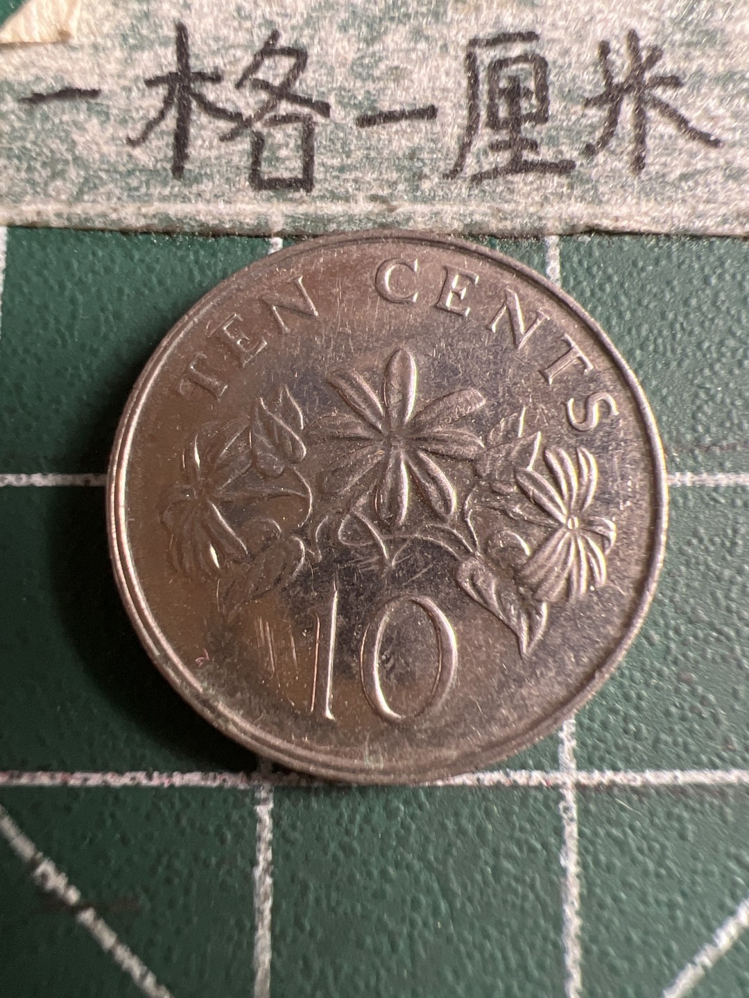 泡泡堂第106期  世界硬币邮票明信片专场（无押金，无佣金，捡漏，全场20包邮，偏远地区除外） 新加坡十分