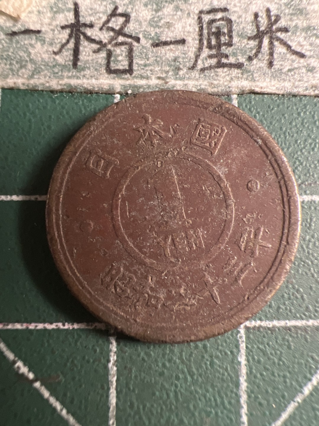 泡泡堂第108期  世界硬币邮票专场（无押金，无佣金，捡漏，全场20包邮，偏远地区除外） 日本昭和二十三年一钱