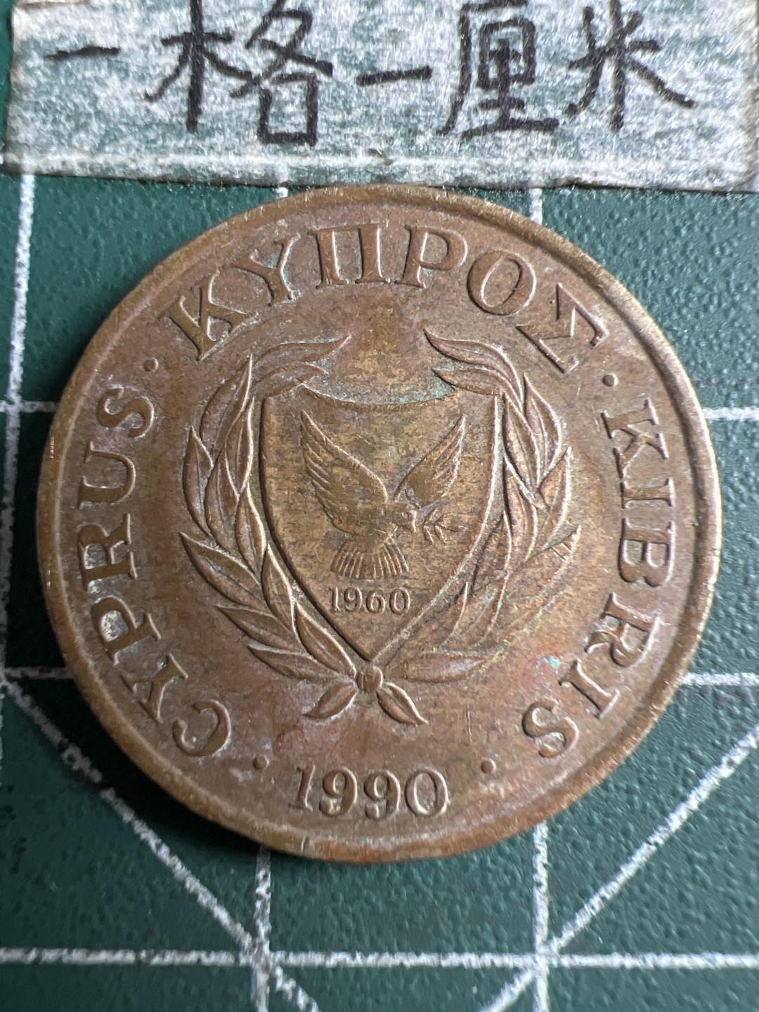 泡泡堂第106期  世界硬币邮票明信片专场（无押金，无佣金，捡漏，全场20包邮，偏远地区除外） 塞浦路斯十分