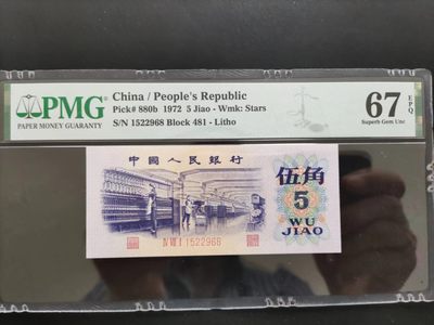 【华誉大咖】2143期拍卖 PMG67分三版珍稀品平水纺织 无347 尾8 481-1522968