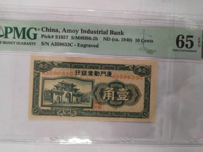 【华誉大咖】2143期拍卖 厦门劝业银行民国29年1角 PMG65E A359633C