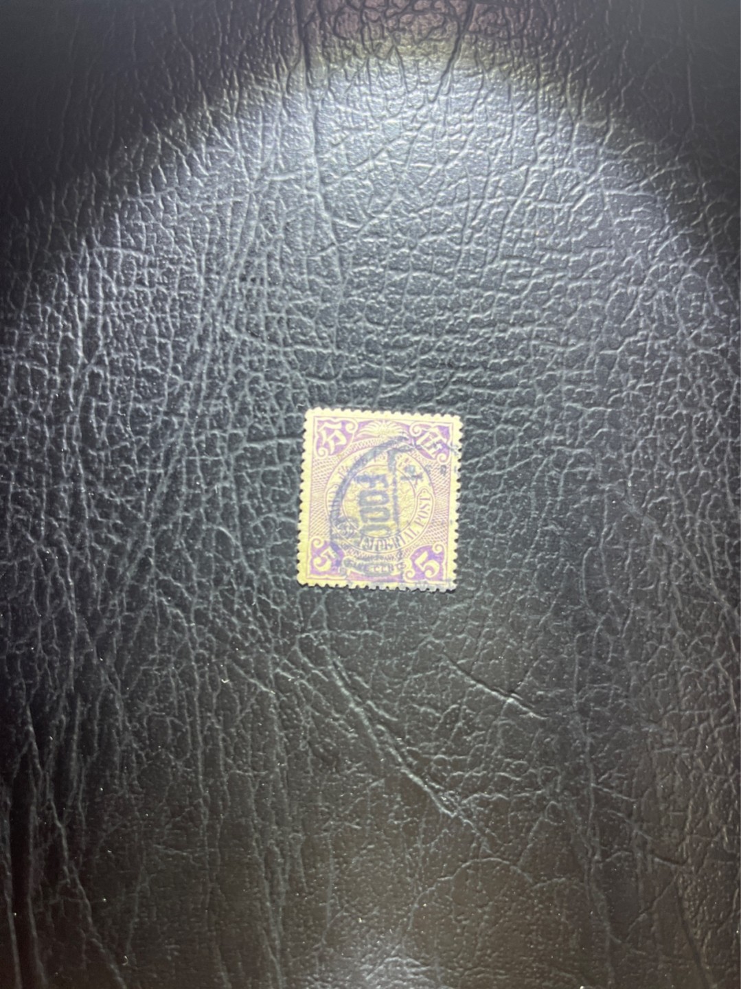 洪涛臻品 精选邮票限时拍卖第四十一期 大清龙票，紫5分，福州戳，终生保真（图3仅供参考）！品相自定，百年古董难免有瑕疵。入手保真清代文物邮票的机会！