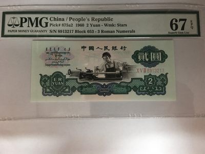 【华誉大咖】2143期拍卖 五星车工 无4 头8  PMG67E 053-8913217