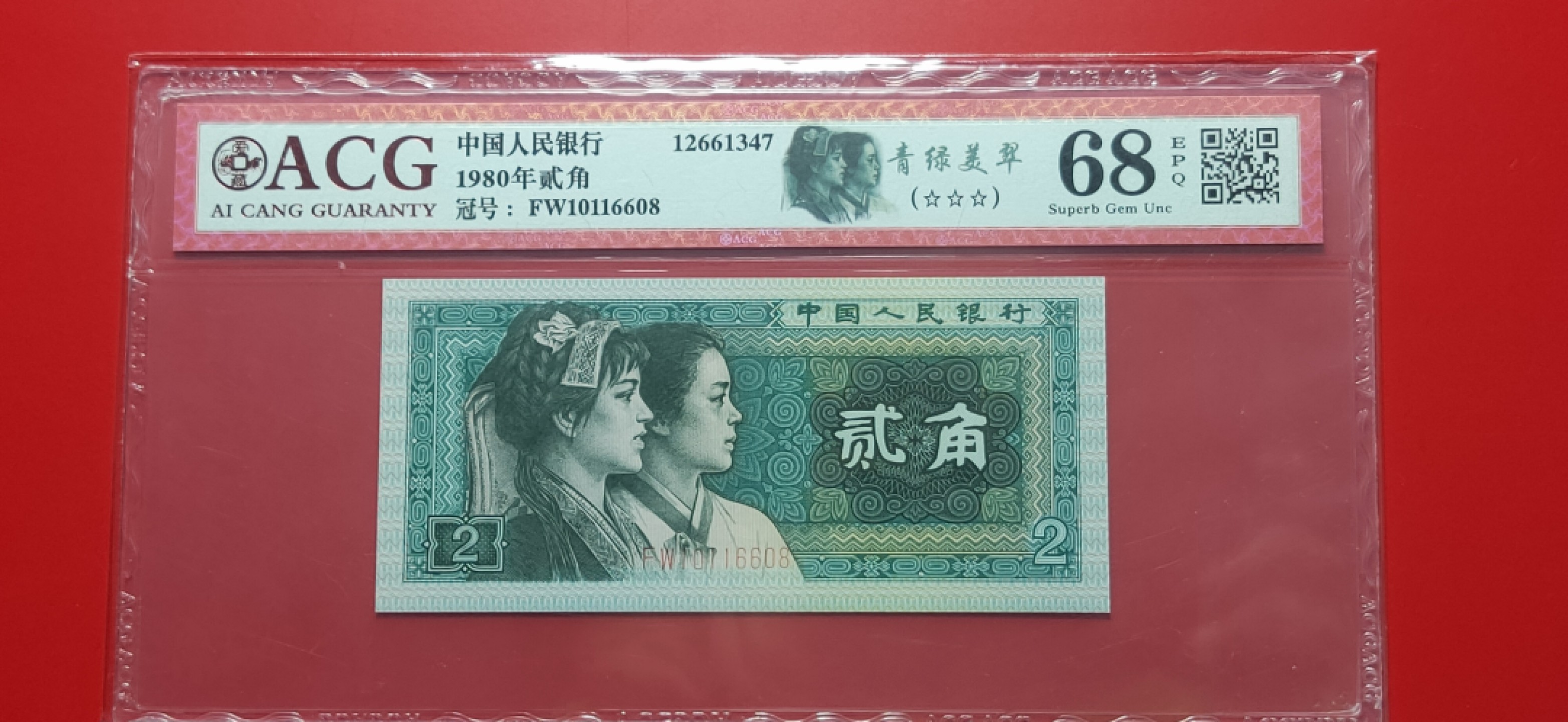 四版评级币专场 四版8002贰角，尾8，倒置号，FW10116608  爱藏68E