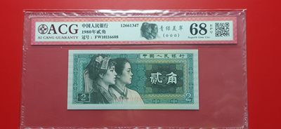 评级币小小拍 四版8002贰角，尾8，倒置号，FW10116608  爱藏68E