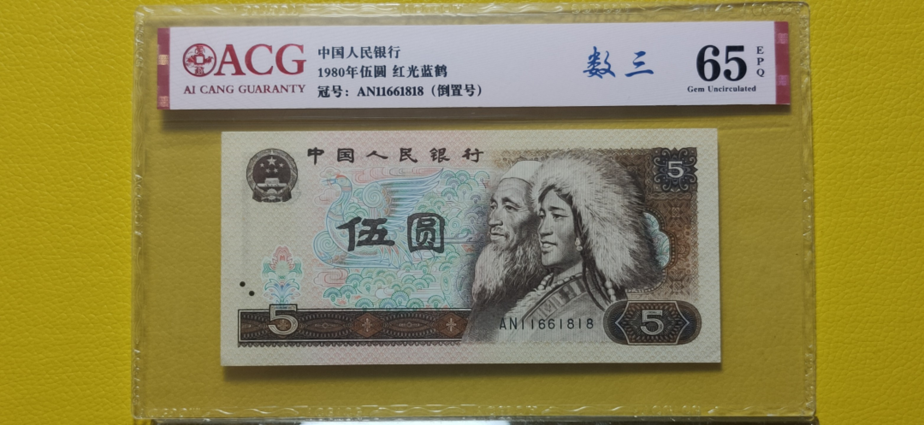 评级币混拍 四版伍元，倒置号，数三 AN11661818 爱藏65E