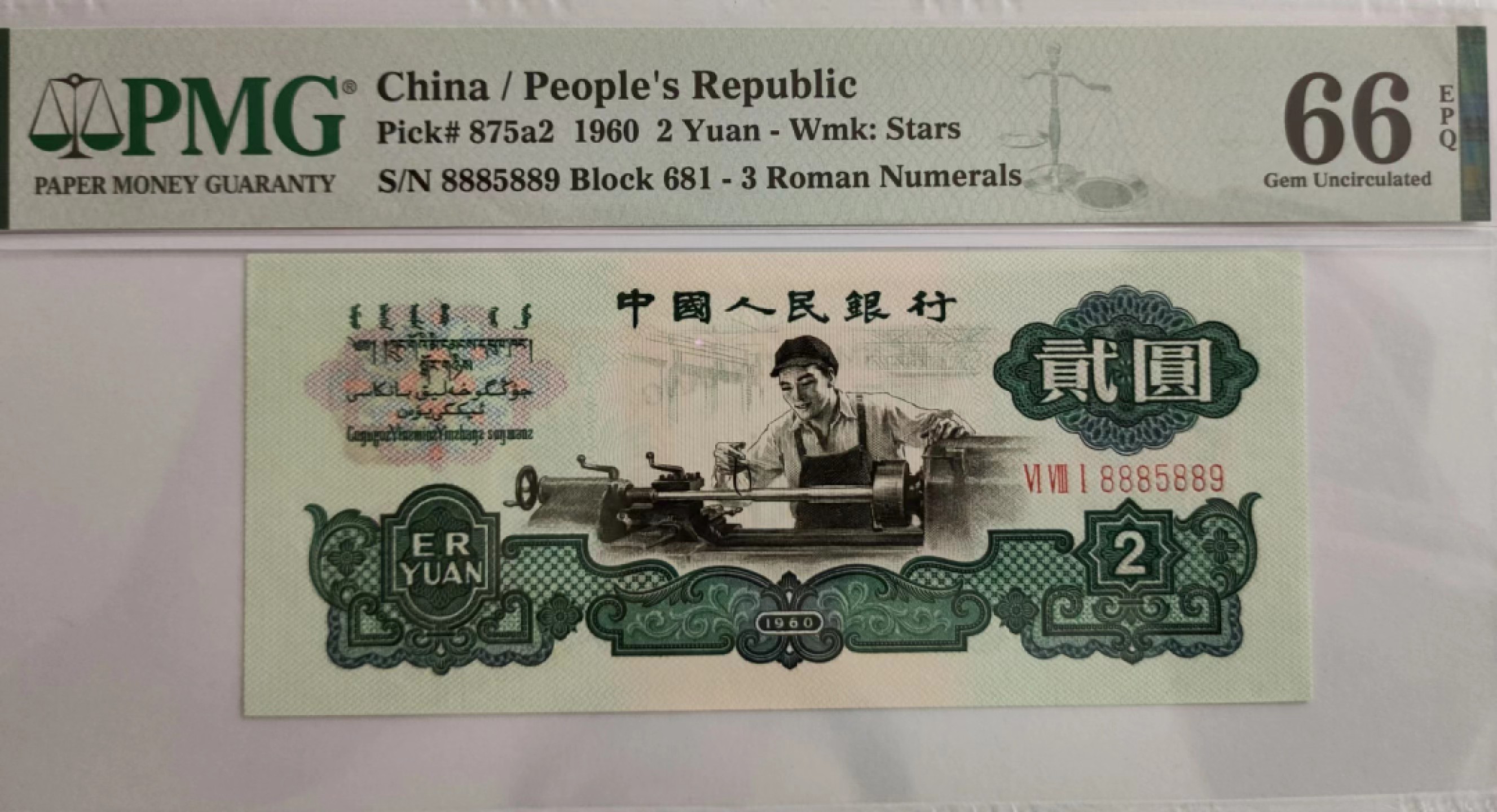 【华誉大咖】第3季度大拍语音直播 三版重油墨车工极品靓号，PMG66E 681- 8885889，数三589组合 豹子头888+尾889，倒置冠681，大尺寸，品绝 PK67E