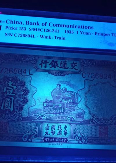 【华誉大咖】2143期拍卖 民国交通银行一元紫火车PMG65EPQ，原票硬评，尺足 C726824