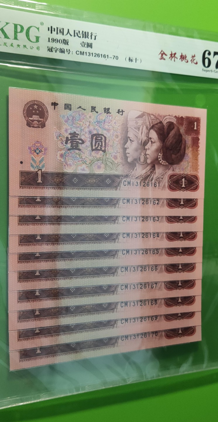 评级币小小拍 四版801金杯桃花一元，十连，CM13126161-70