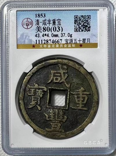 【华誉大咖】2143期拍卖 咸丰重宝 宝源五十星月 公博-美80