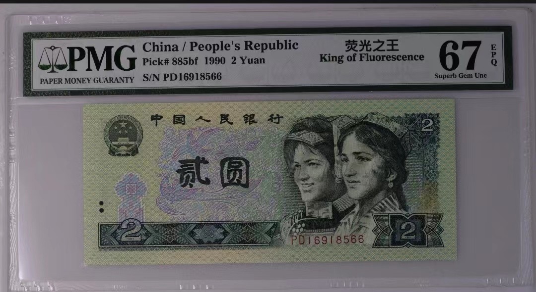 【华誉大咖】2143期拍卖 902绿幽灵荧光之王 双尾66 无347  PMG67E PD16918566