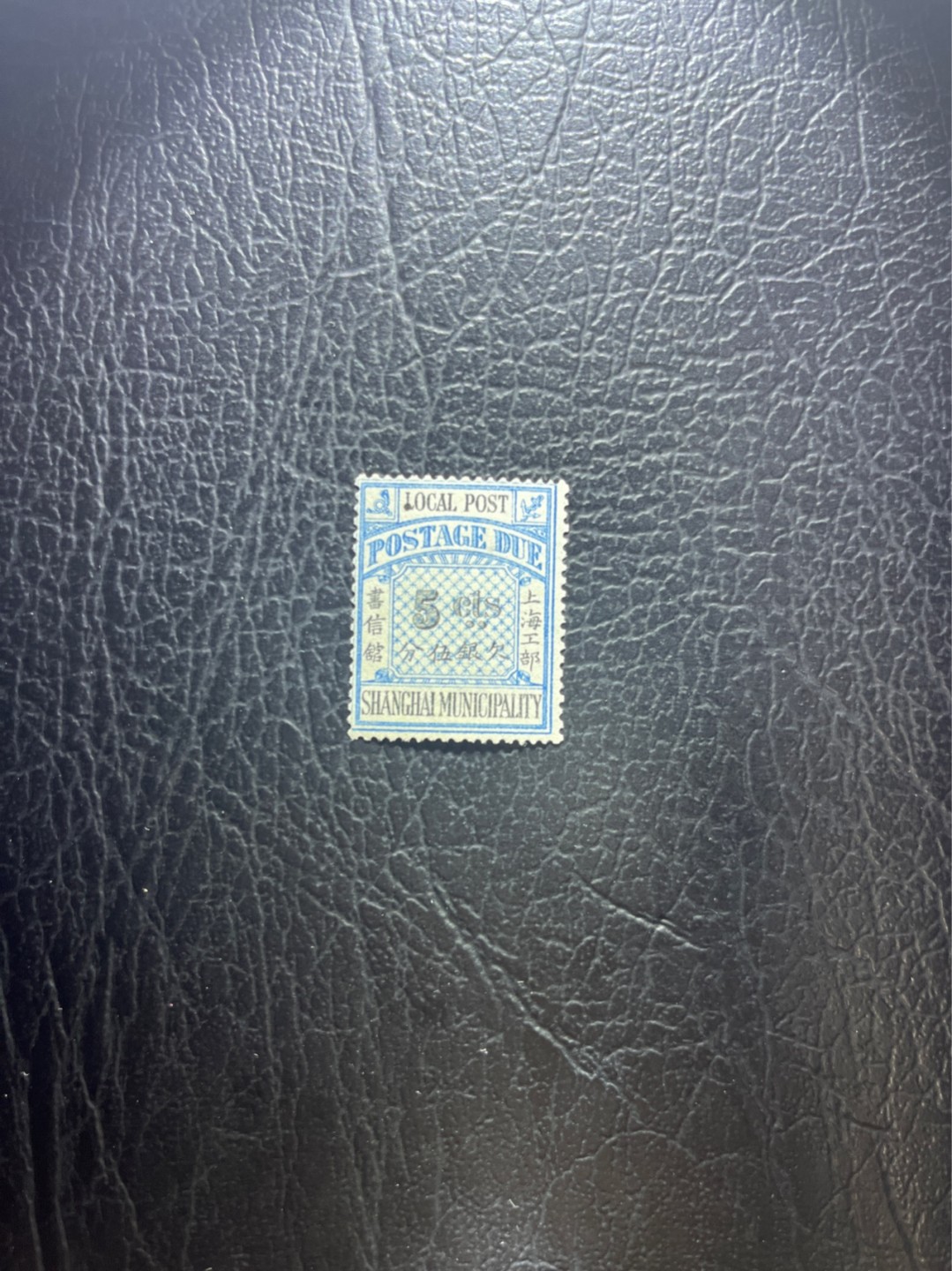 洪涛臻品 精选邮票限时拍卖第四十一期 比大清龙票还早的邮票，上海地方邮票，欠资5分，面艳背白品好，水印清晰漂亮！终身保真！放心入手保真清朝时期文物邮票的机会！