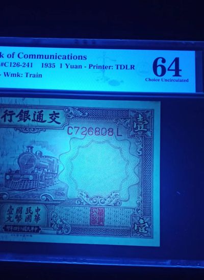【华誉大咖】2143期拍卖 民国交通银行一元紫火车，PMG64 ，原票硬评，尺足 C726808L