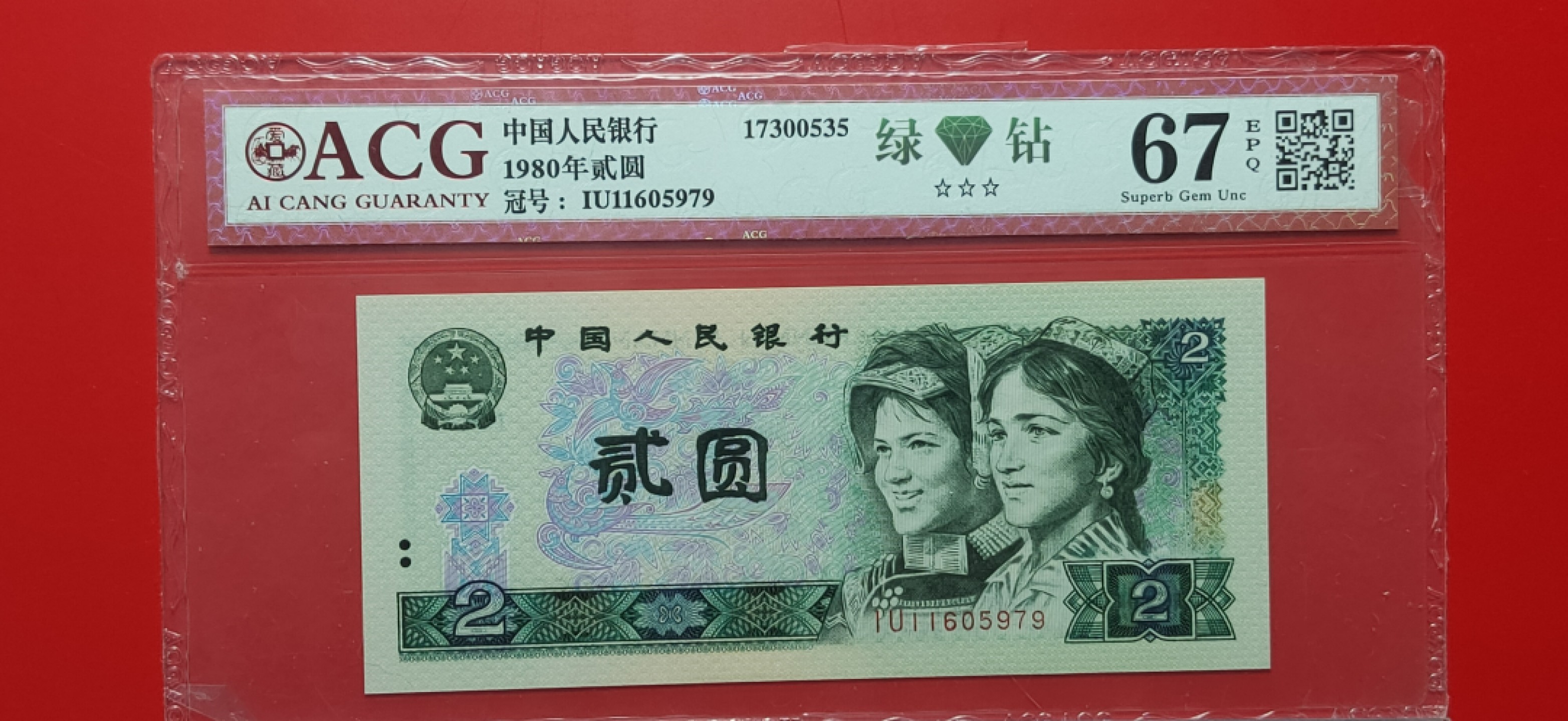 评级币小小拍 802绿钻断连2张，爱藏 67E IU11605979