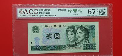 评级币小小拍 802绿钻断连2张，爱藏 67E IU11605979