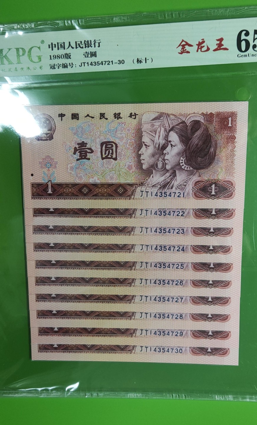 四版评级币专场 四版801金龙王一元，十连，JT14354721-30