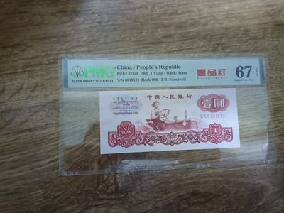 【华誉大咖】2143期拍卖 一品红拖拉机 无47 PMG67E 696-6915131