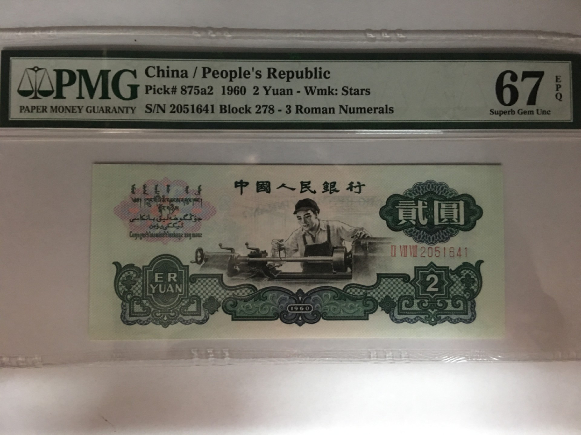 【华誉大咖】2143期拍卖 五星车工 PMG67E 278-2051641