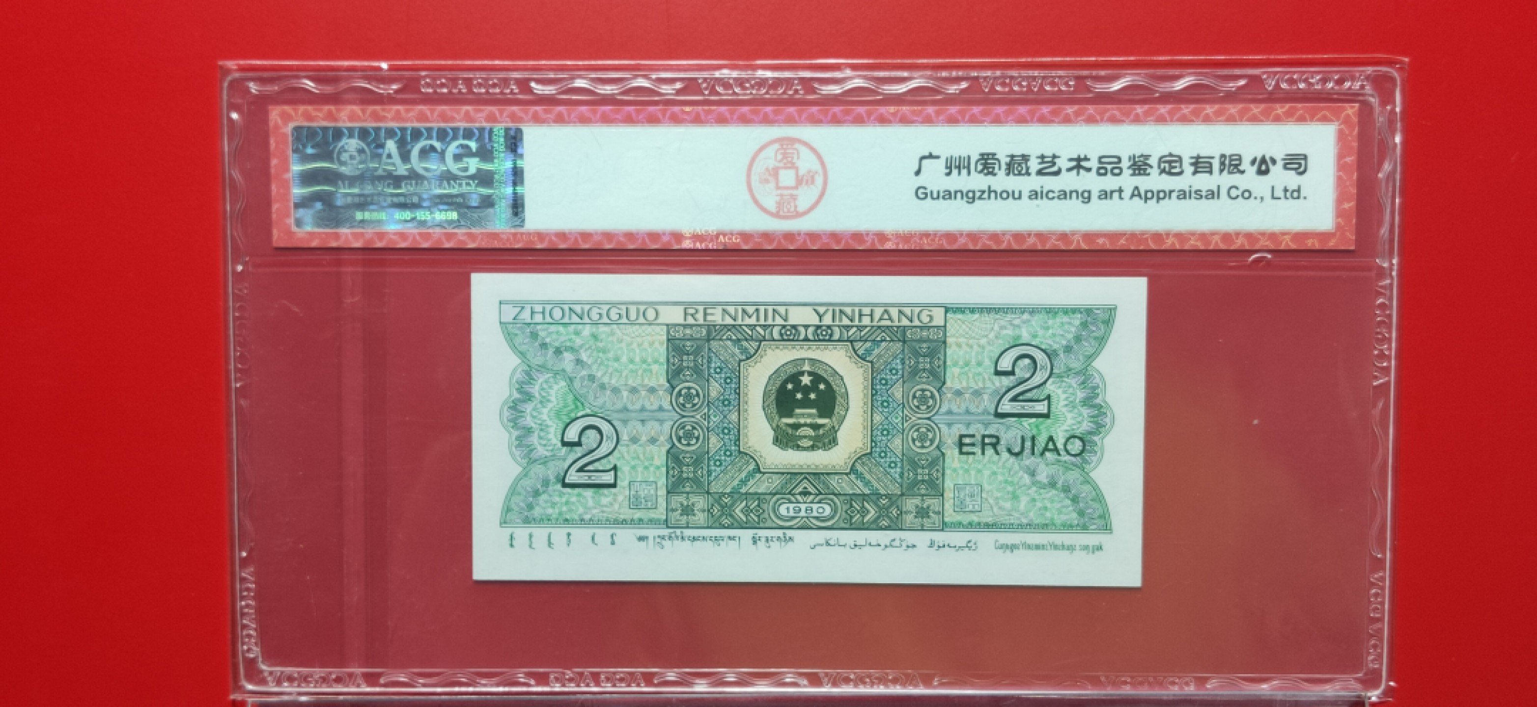 四版评级币专场 四版8002贰角，尾8，倒置号，FW10116698  爱藏68E