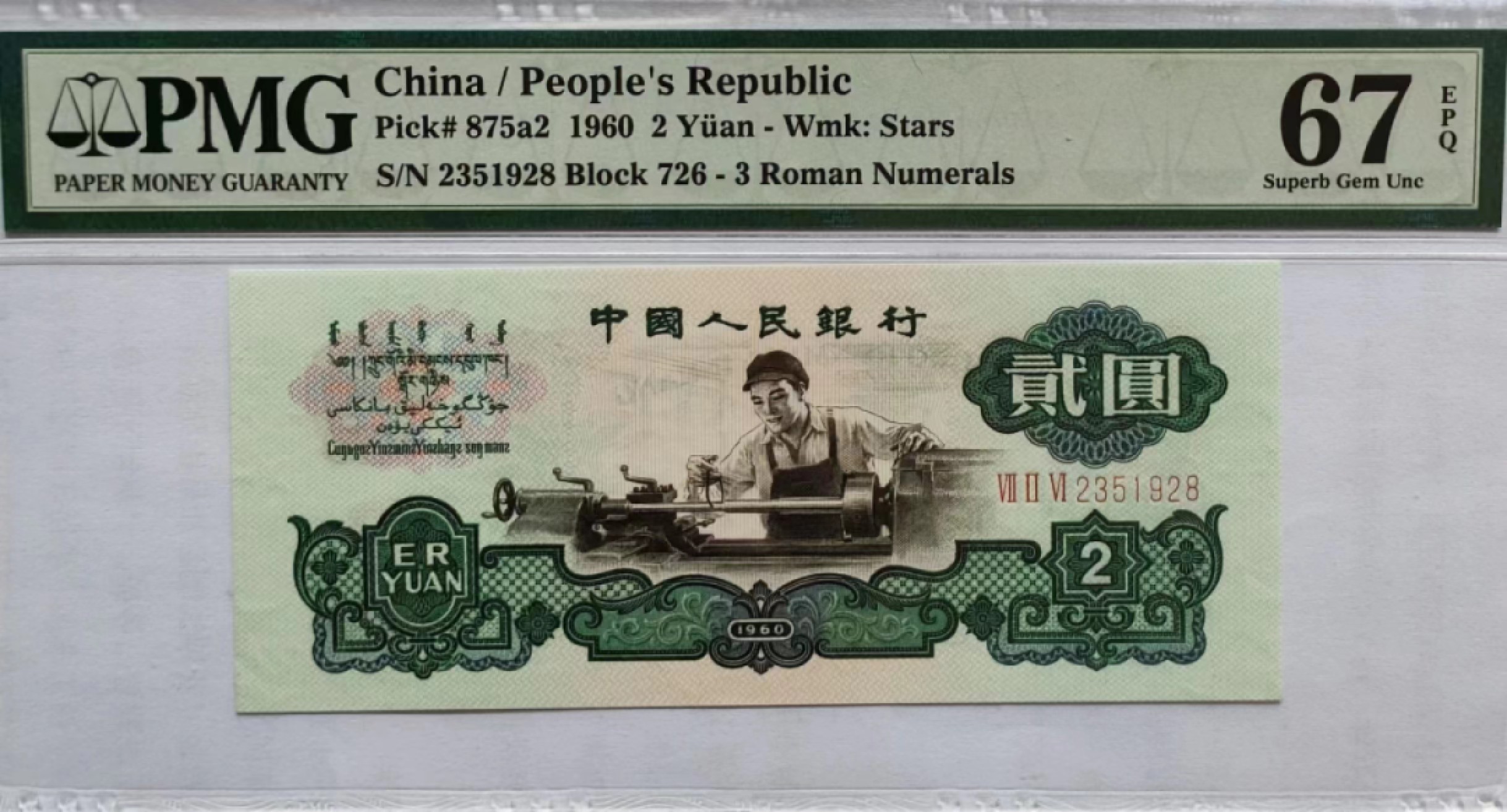 【华誉大咖】第3季度大拍语音直播 三版车工 PMG67E 726-2351928，刀拆足尺，凹凸感超强，油墨飘香，出厂品质