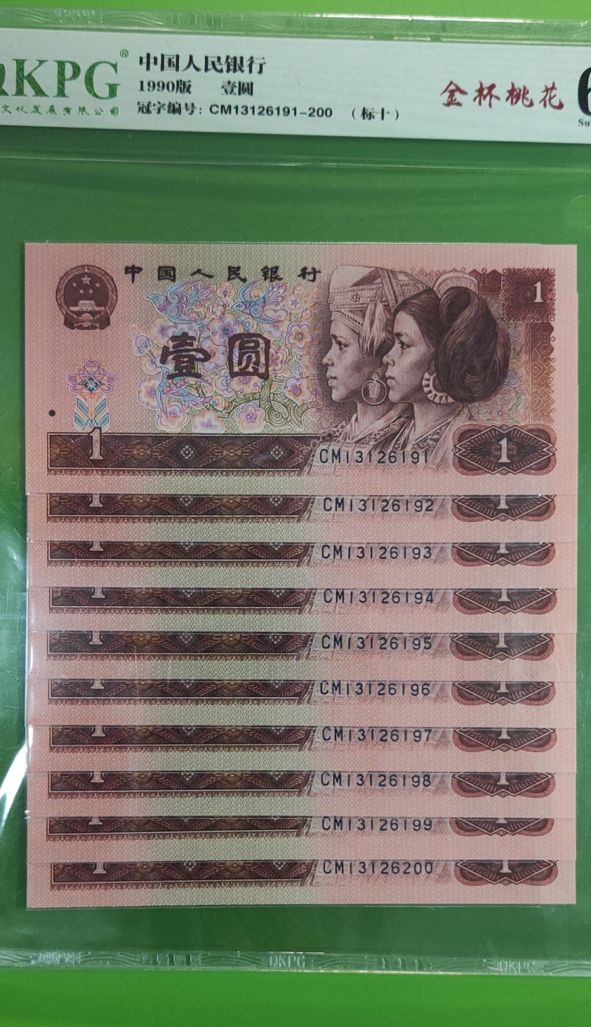 10.4实惠随拍 四版801金杯桃花一元，十连，CM13126191-200