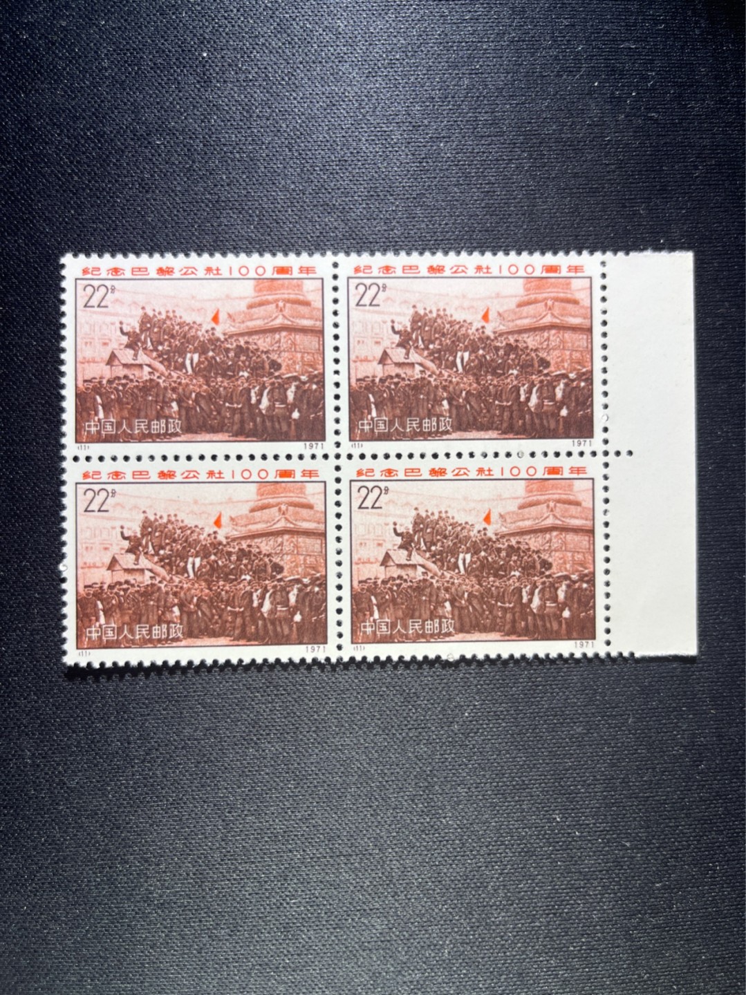 洪涛臻品 精选邮票限时拍卖第四十一期 编号巴黎公社 N11   四方连一组，完美品相，随时售缺，编号票中的龙头，版撕全品嘎嘎绝，收藏级品相。齿孔新且饱满，全品可评级，注意捡漏。！《ASG评级处于初级阶段，注意建仓便宜的版撕货，未来市场前景不可估量！！！！》