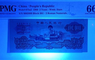 【华誉大咖】第3季度大拍语音直播 三版重油墨车工极品靓号，PMG66E 681- 8885889，数三589组合 豹子头888+尾889，倒置冠681，大尺寸，品绝 PK67E