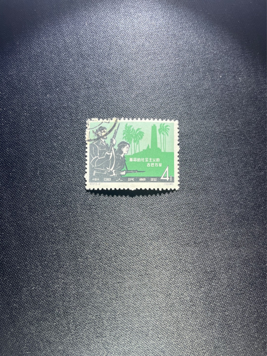 洪涛臻品 精选邮票限时拍卖第四十一期 纪97大古巴  6-2盖销 版撕全品  右上角戳  老纪特经典高价票，全品新票一套价格在1万五六，品相好的一票难求，每一枚都值得珍惜，新票价格高，版撕盖销精品值得拥有。《ASG评级处于初级阶段，趁便宜囤精品版撕票，后市不可估量》