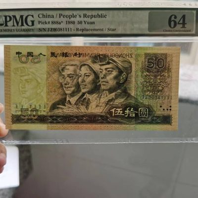 【华誉大咖】2143期拍卖 8050天蓝补狮子号PMG64，JZ00381111尺足，全程无47，品相完美。00开头，8050天蓝补无47狮子号，目前市场独一无二，存世量极少。